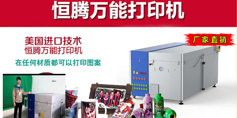 恒騰萬能打印機加盟產品性能強 受歡迎